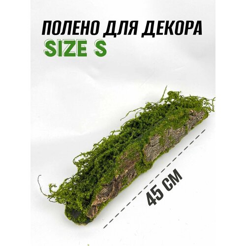 Декорация из искусственного мха. Полено S, 45 см