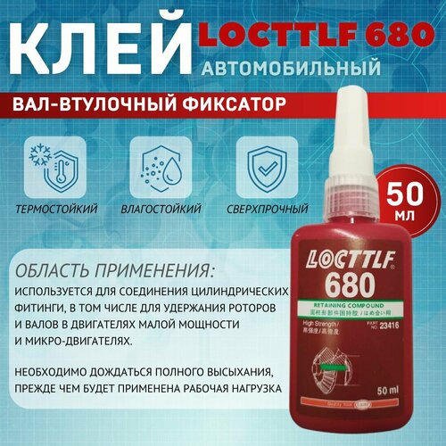 Вал-втулочный фиксатор Locttlf 680 50мл