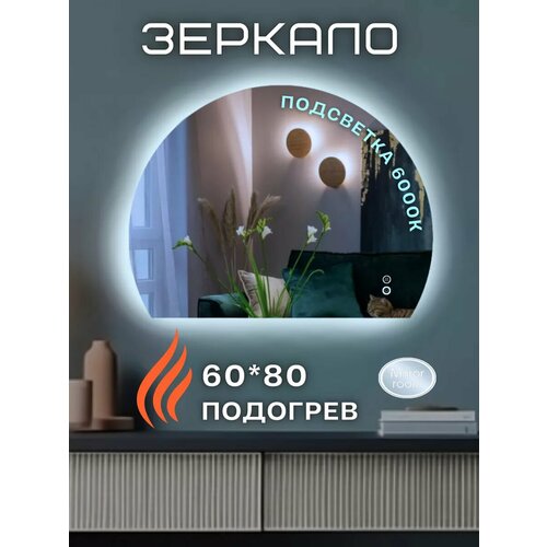 Зеркало с подсветкой и подогревом для ванной 60 на 80 см 6700₽