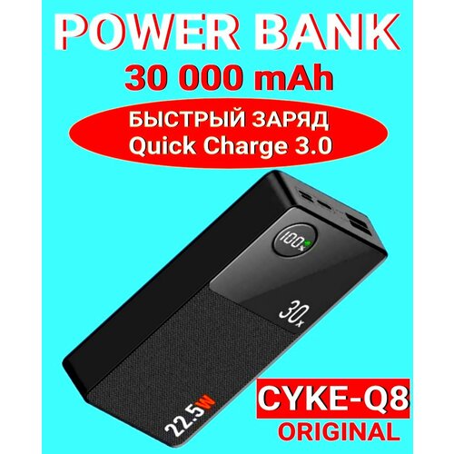 Повербанк для смартфона 30000 mAh CYKE-Q8 с быстрой зарядкой QC3,0 22,5 Вт