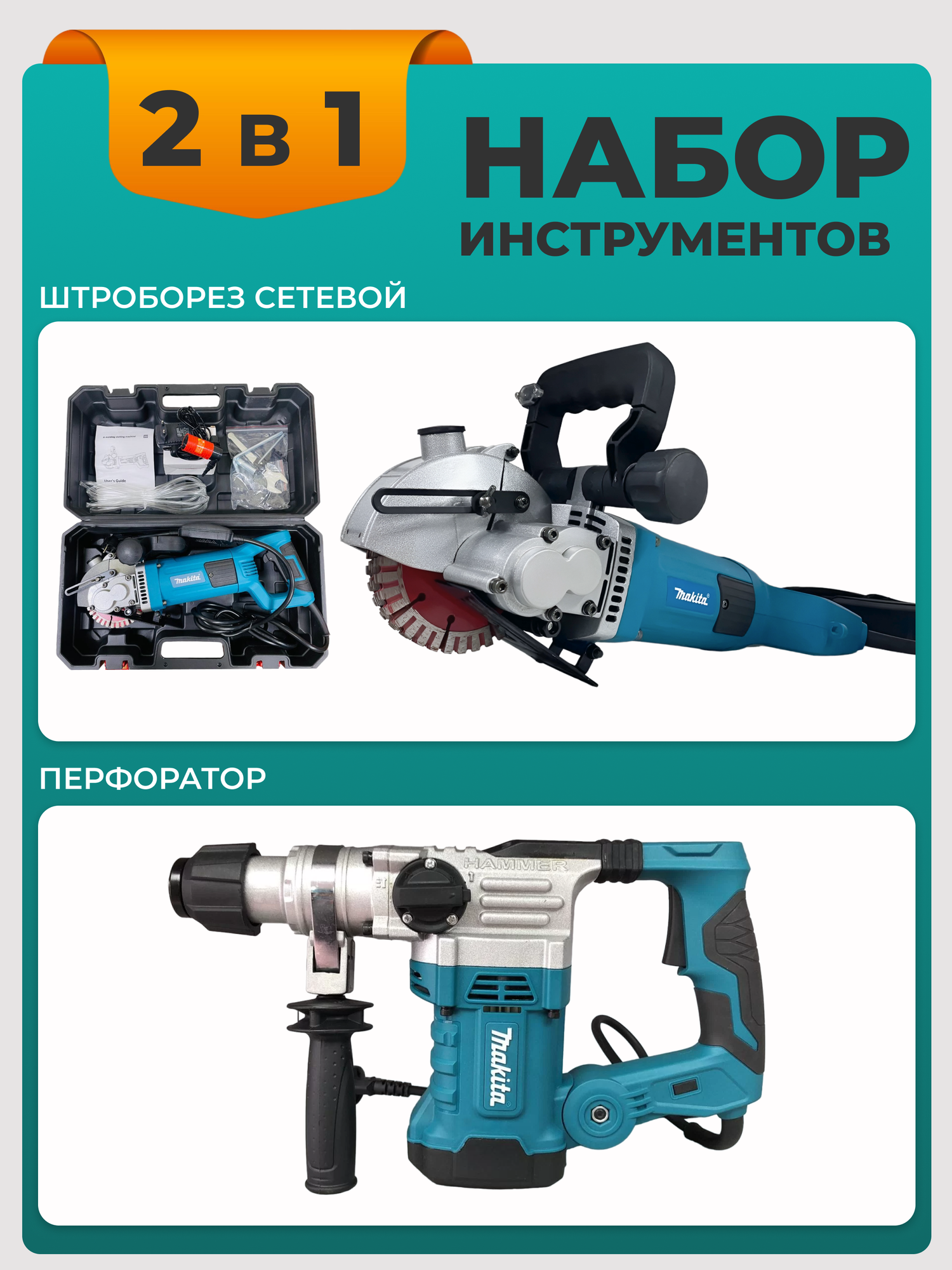 фото Штроборез+Перфоратор