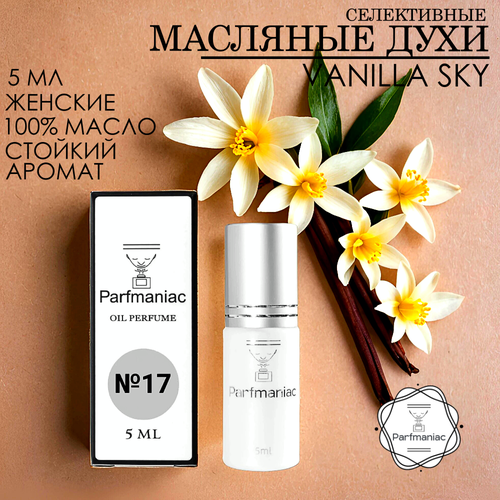 Духи женские масляные №17 Vanilla Sky Parfmaniac 5 мл