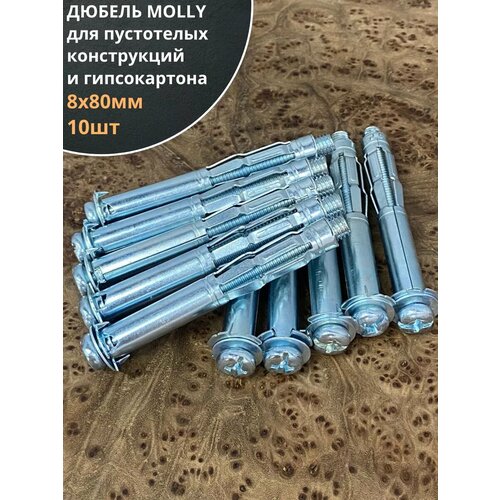 Дюбель MOLLY 8х80 для пустотелых конструкций 10 шт 567₽