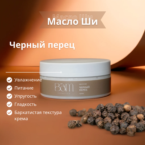 BAM cosmetics Масло Ши для тела 