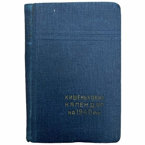 Карманный календарь на 1940 г Изд Жовтень УССР 8625₽