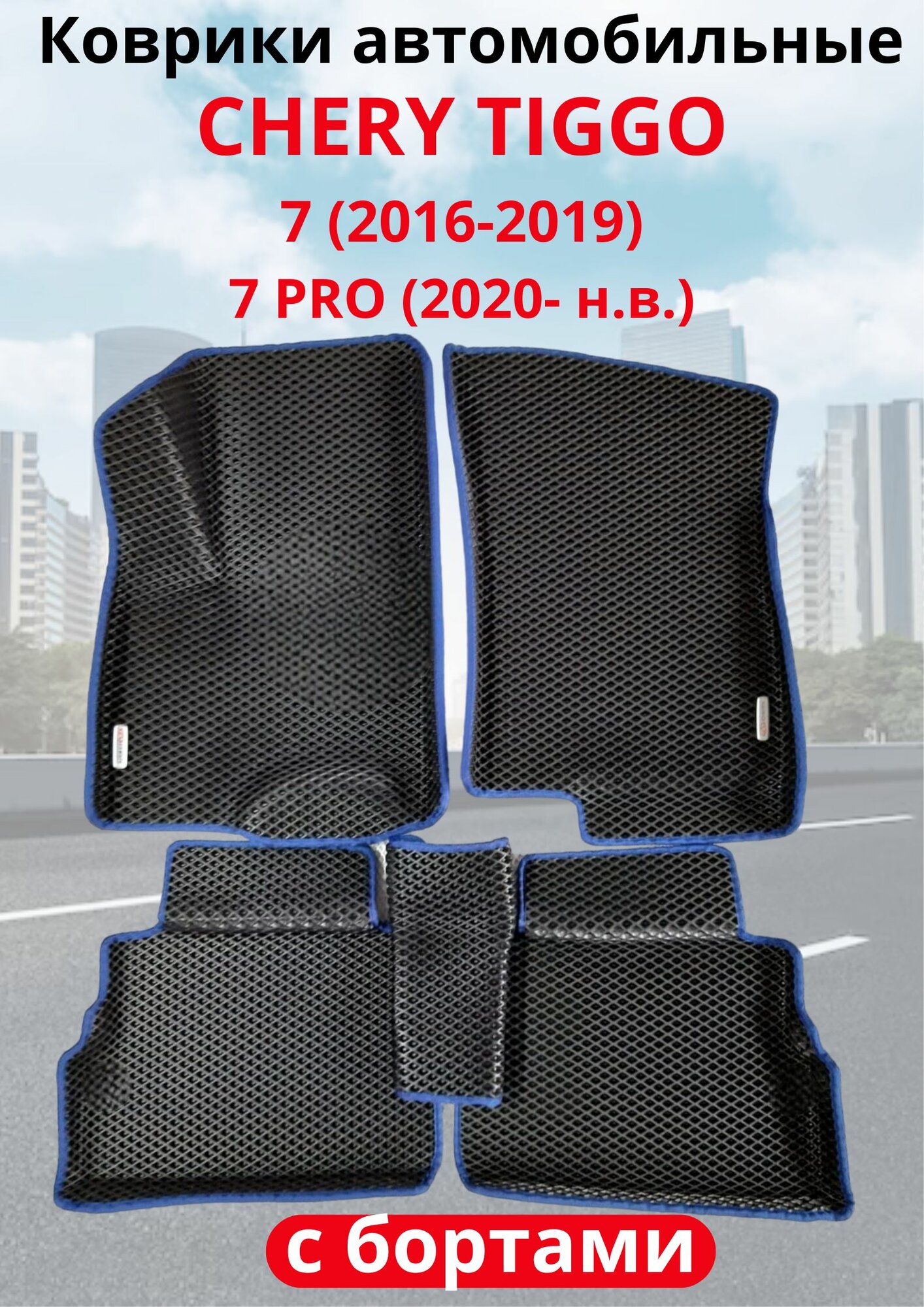 Автомобильные коврики (автоковрики) ЭВА / EVA / ЕВА для Chery Tiggo 7 I (2016 - 2019)/Chery Tiggo Pro 7 (2020 - .)