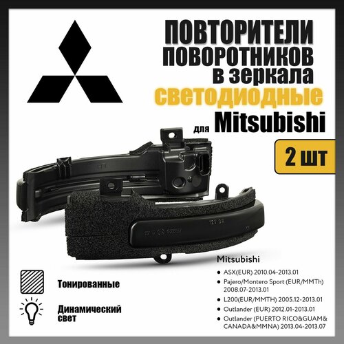 Повторители поворота в зеркала LED для Mitsubishi ASX, Pajero, Montero Sport, L200, Outlander тонированные 2шт