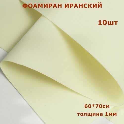 Фоамиран для творчества Иранский 1мм, шампань, 60х70 см (10шт)