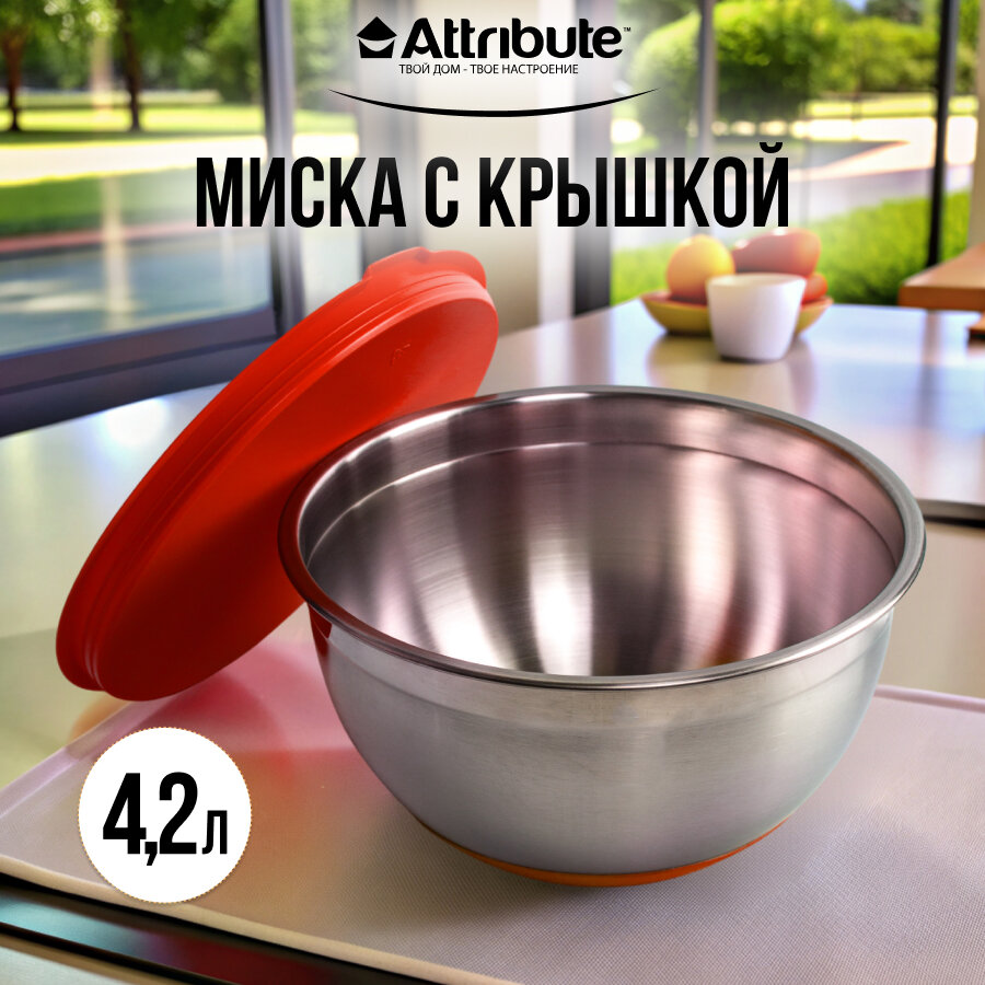 Миска стальная с крышкой MIX 24x12.5см 4.2л красная, ATTRIBUTE STEEL