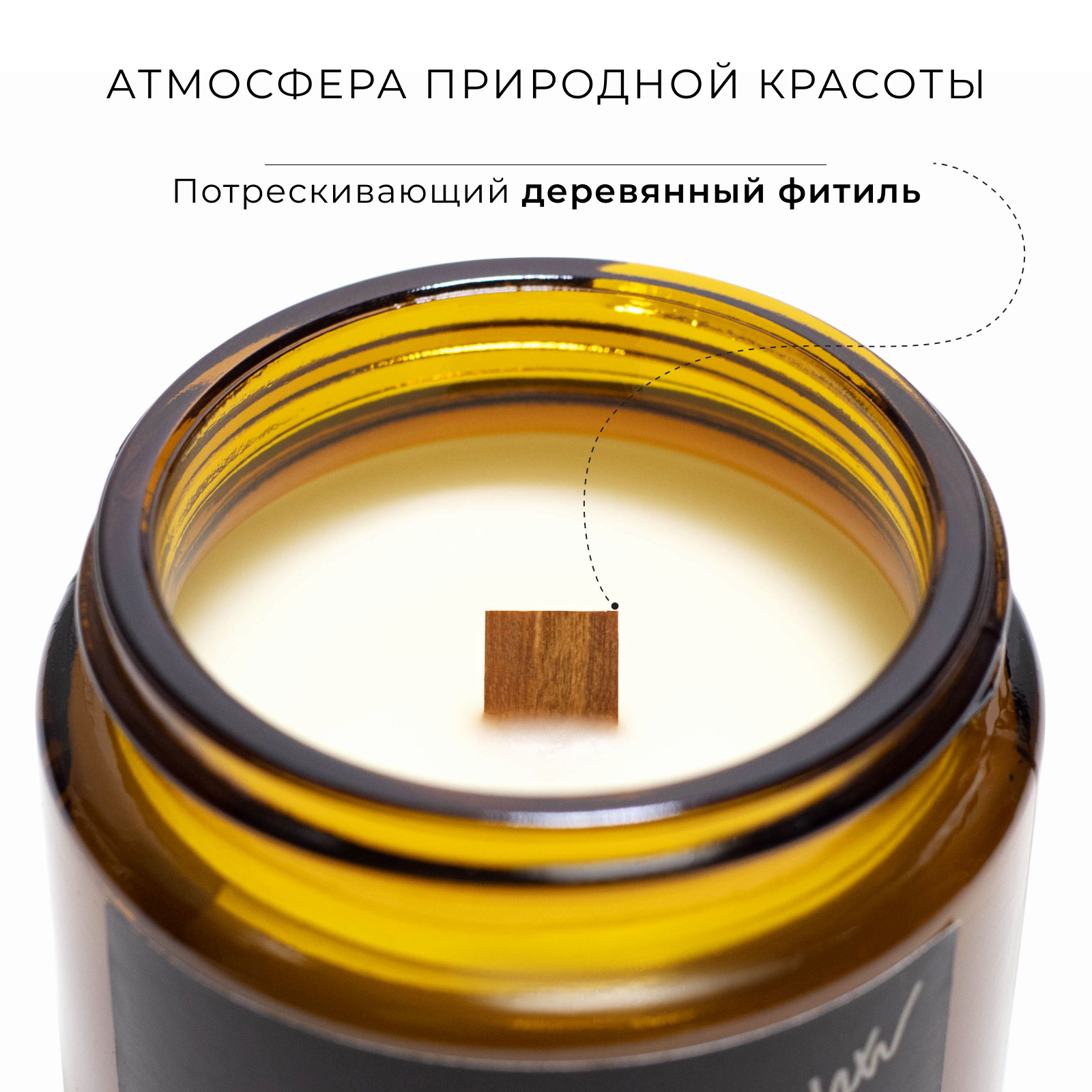 Свеча ароматическая WHALEWAY "Лес после дождя", соевый воск/деревянный фитиль, 110 ml — фото 1