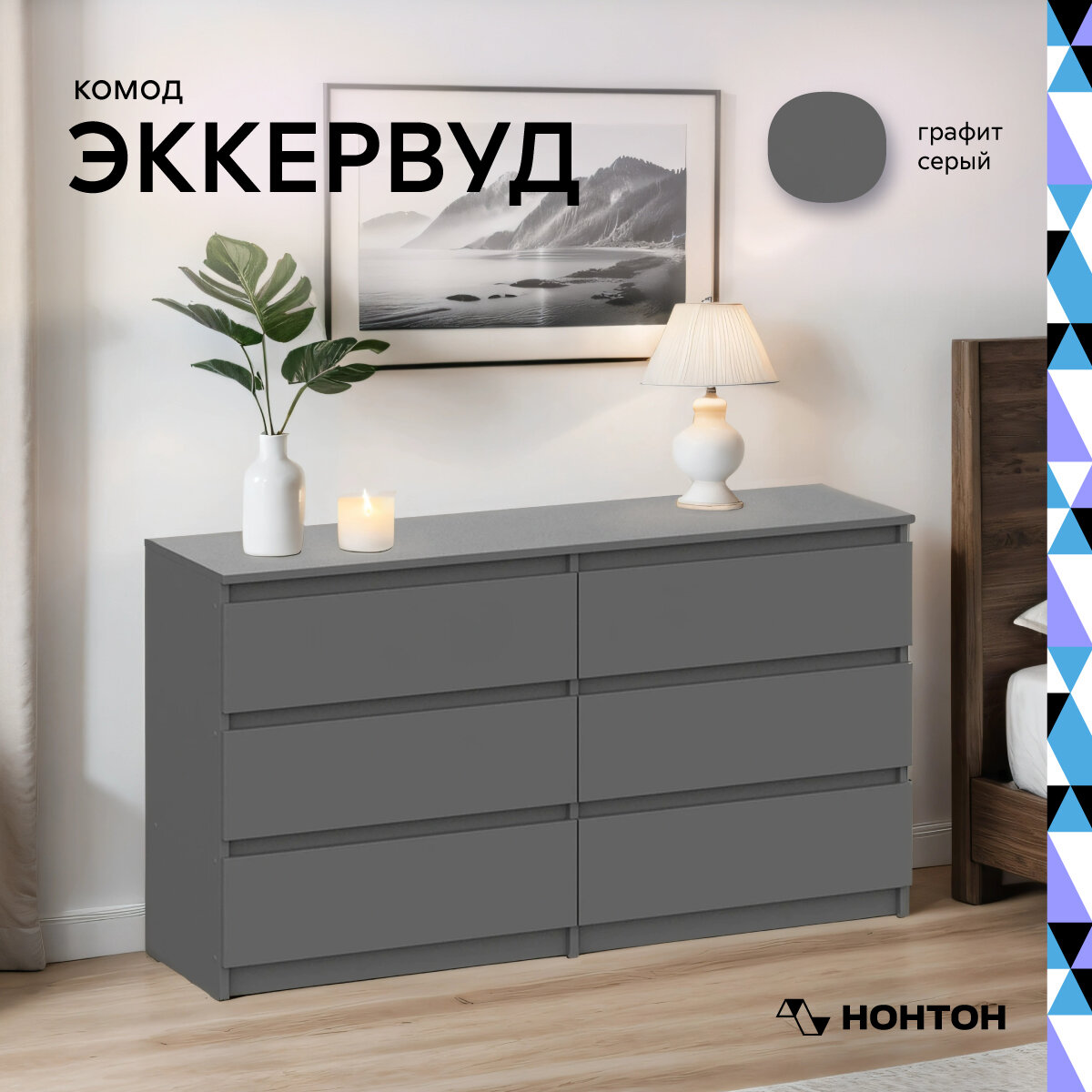 фото Комод Нонтон Эккервуд с 6-ю ящиками графит серый 138.1x39x75.4 см