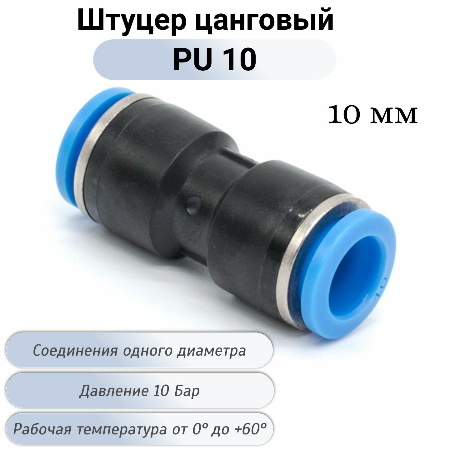 Фитинг цанговый пневматический прямой PU 10 мм быстросъемный соединитель трубок пневмофитинг