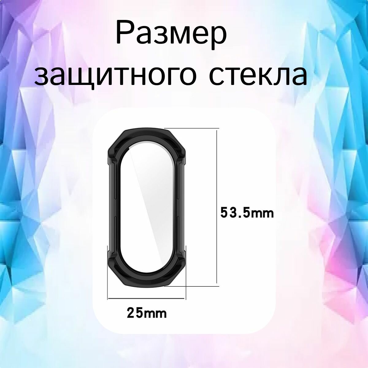Защитное противоударное стекло для смарт-часов Mi Band 8, черное — фото 1