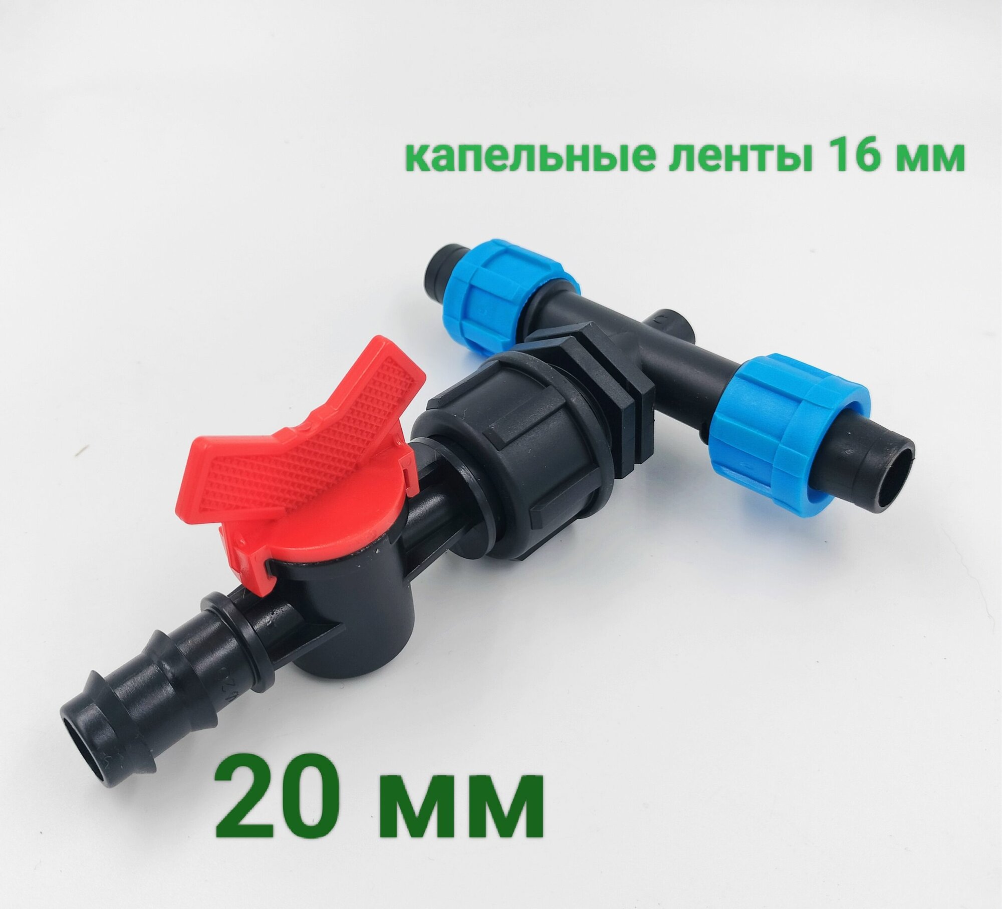 фото Тройник с краном переходной со шланга 3/4" на капельные ленты