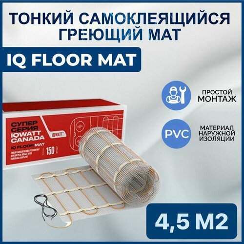 Тонкий самоклеящийся греющий мат IQ FLOOR MAT 45 m2 15530₽