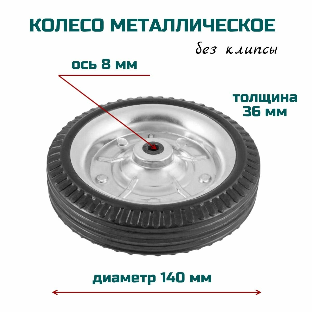фото Колесо металлическое 145х36 мм, ось 8 мм , без клипсы , для тележки