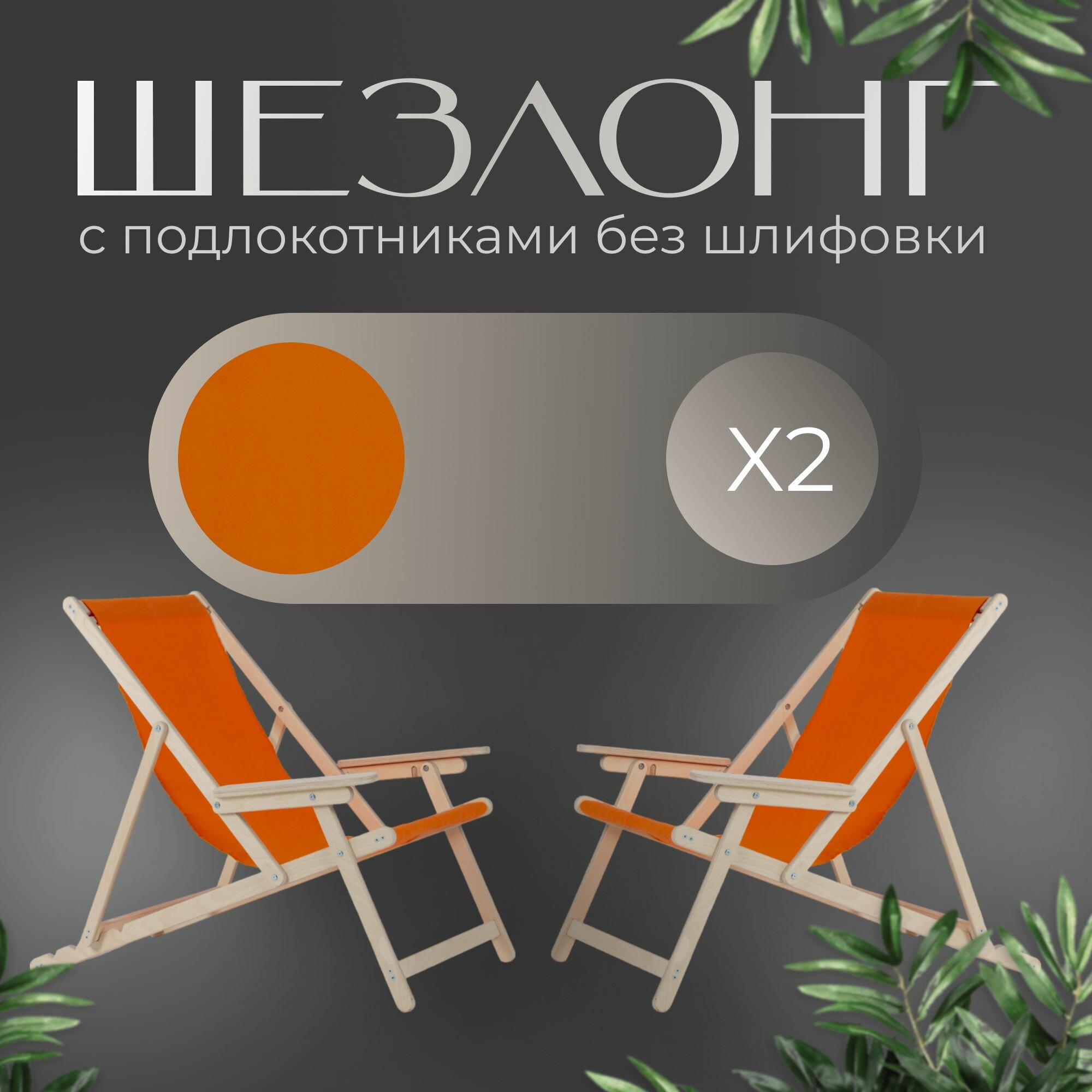 Кресло-шезлонг с подлокотниками для дома, для дачи, складной с оранжевой тканью без шлифовки, комплект 2 шт