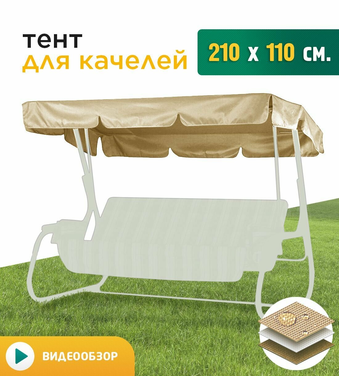 Тент для качелей (210х110 см) бежевый
