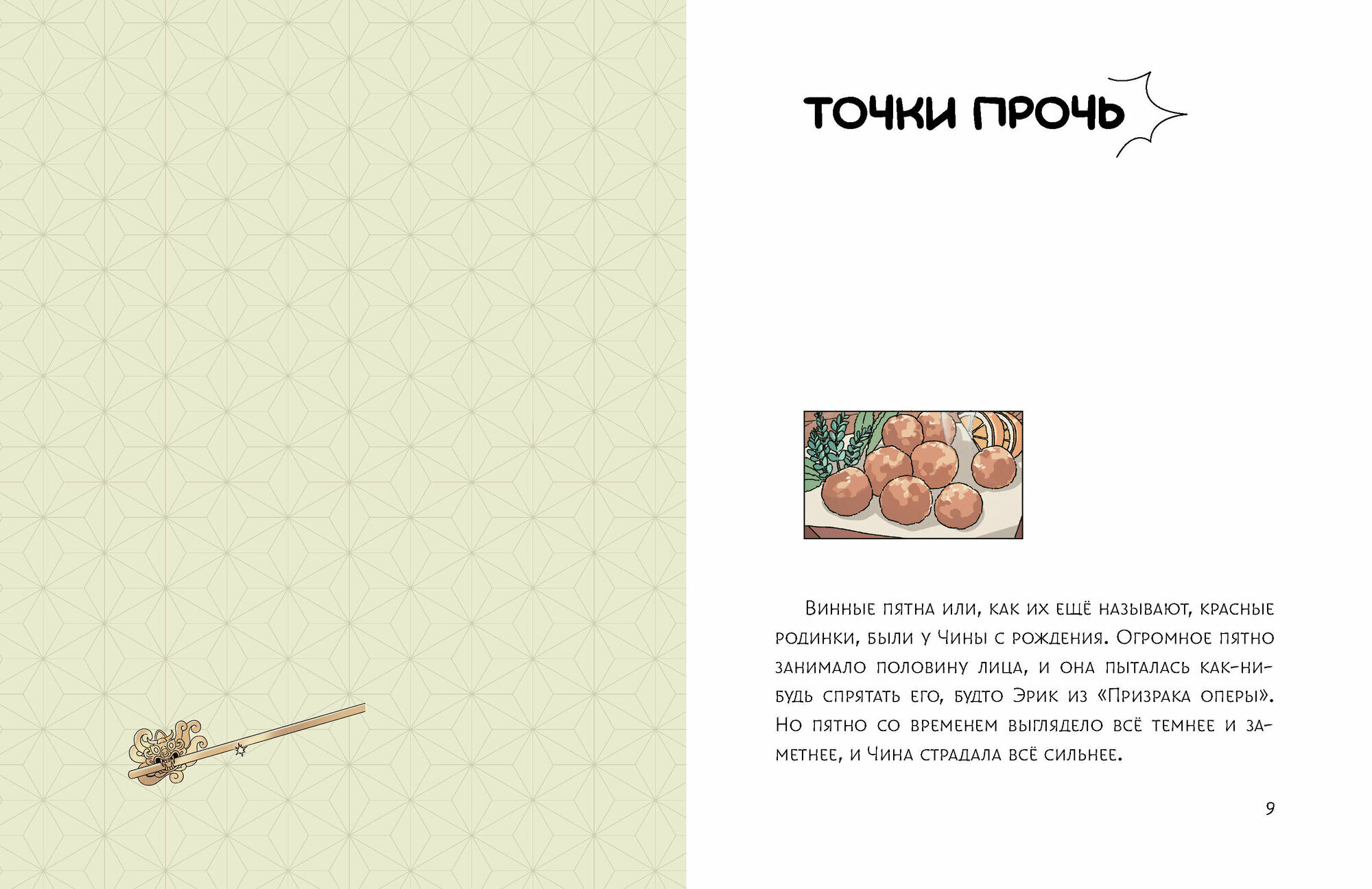 Ресторанчик токкэби. Восхитительный вкус. Том 1 - фото №13