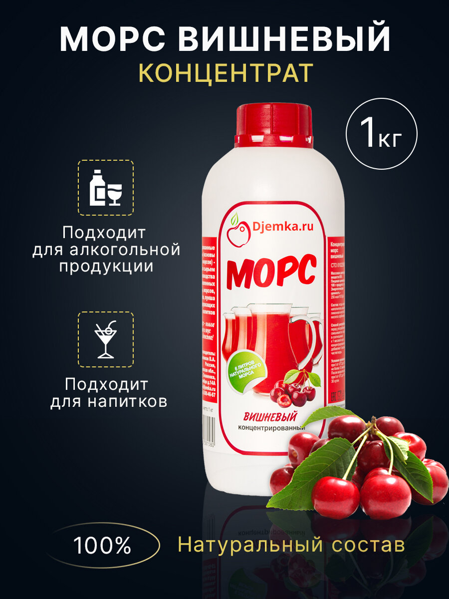 Морс вишневый концентрированный Djemka, 1кг