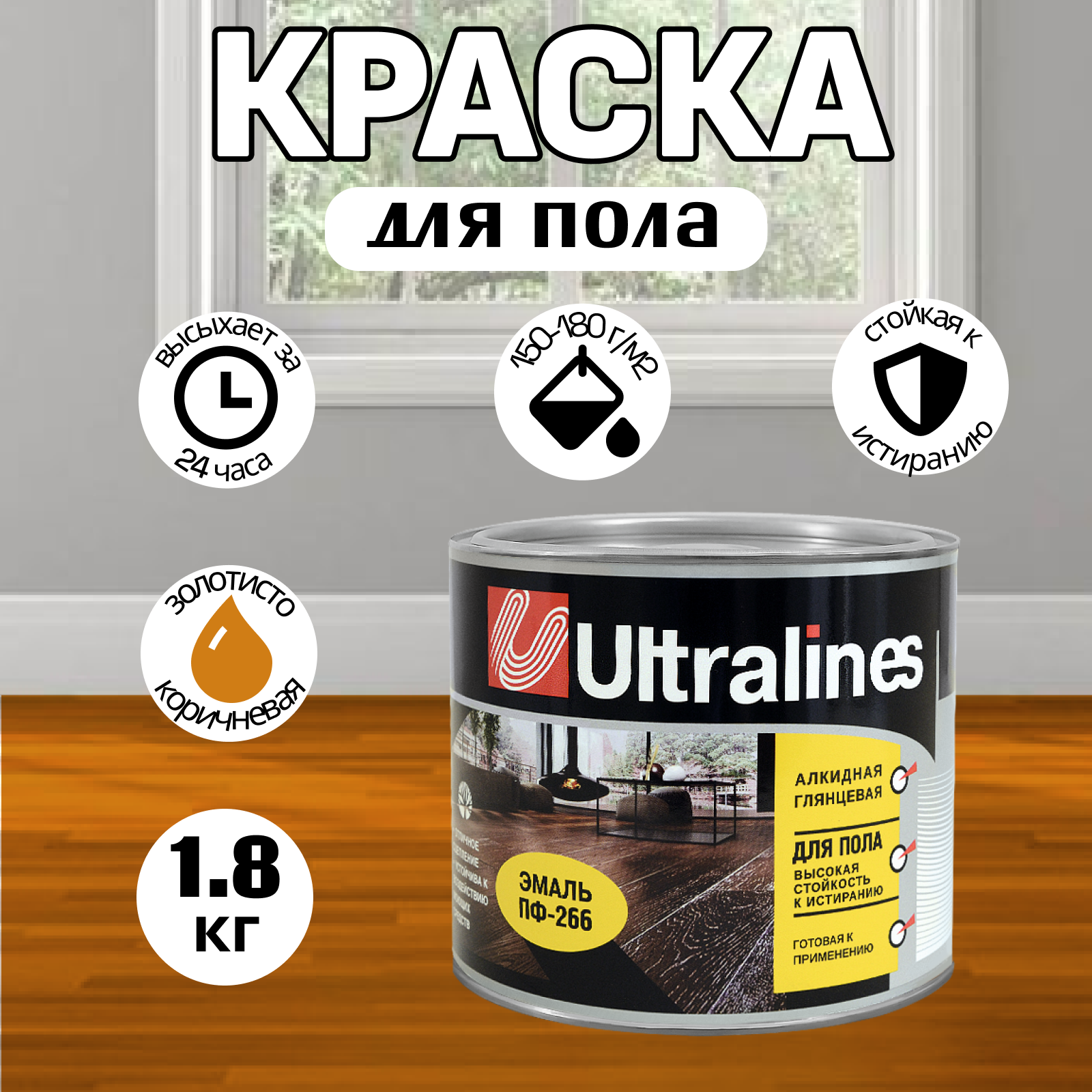 фото Краска для пола "Радуга Ultra Lines" 1,8 кг, краска золотисто-коричневая, ПФ-266