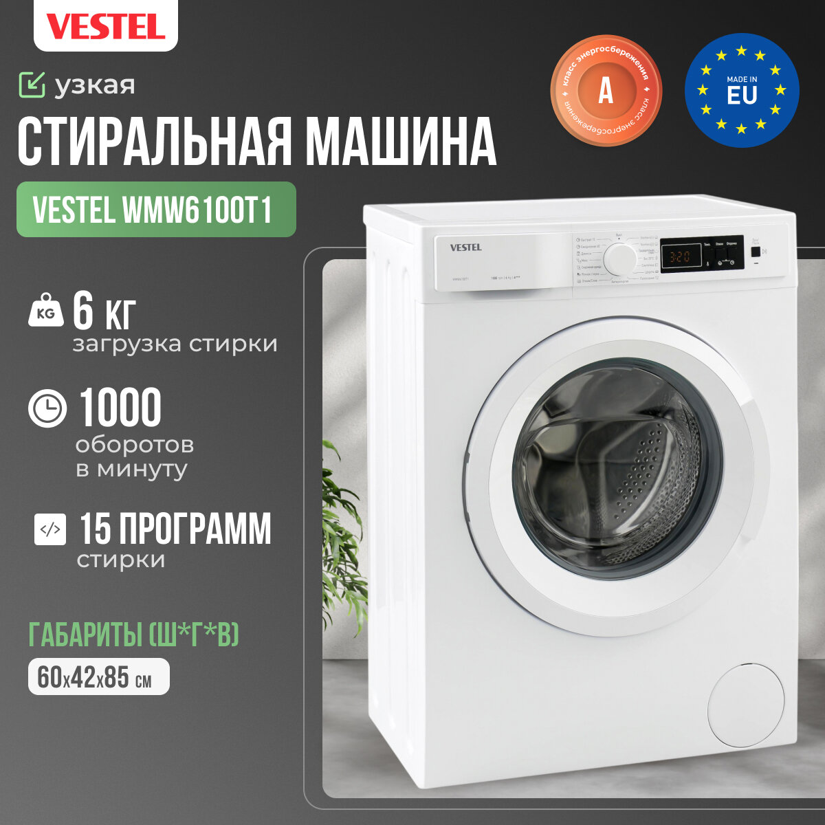 Стиральная машина VESTEL WMW6100T1 фронтальная загрузка 6кг, 100об/мин, A+++ класс, 15 программ, белая
