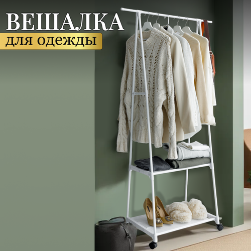 Вешалка напольная для одежды металлическая белая Oqqi, 55/84.5 х 42.5 х 157 см