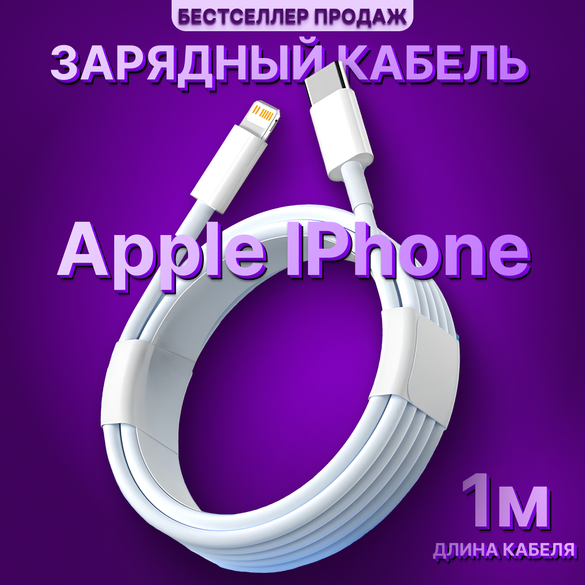 фото Зарядный кабель для iPhone, Быстрая зарядка для iPhone Lightning кабель USB-C. Провод для айфона type-c lightning. Шнур для зарядки телефона Apple. Быстрая зарядка / Белый, 1 метр.