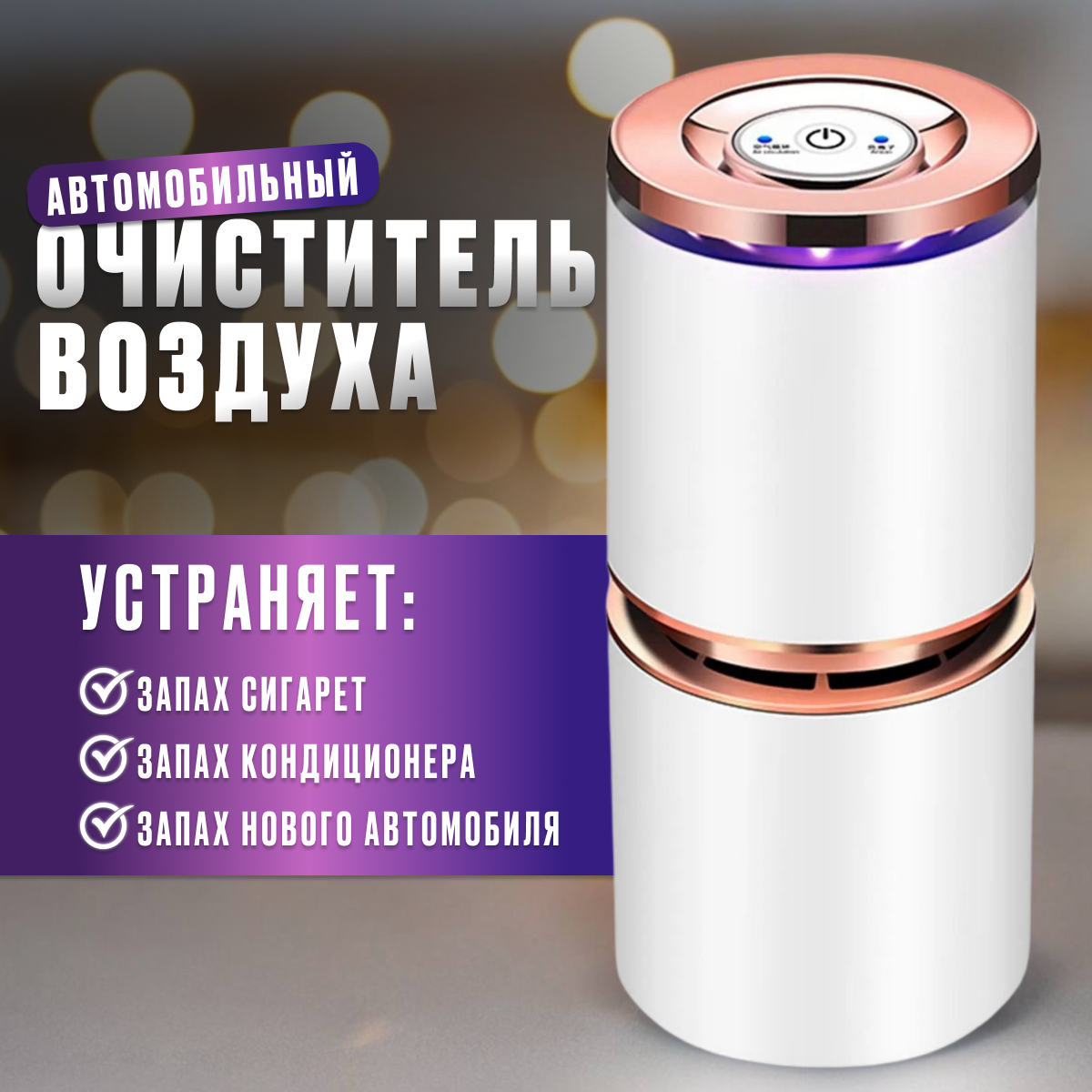 фото Очиститель воздуха для авто/для дома, настольный очиститель