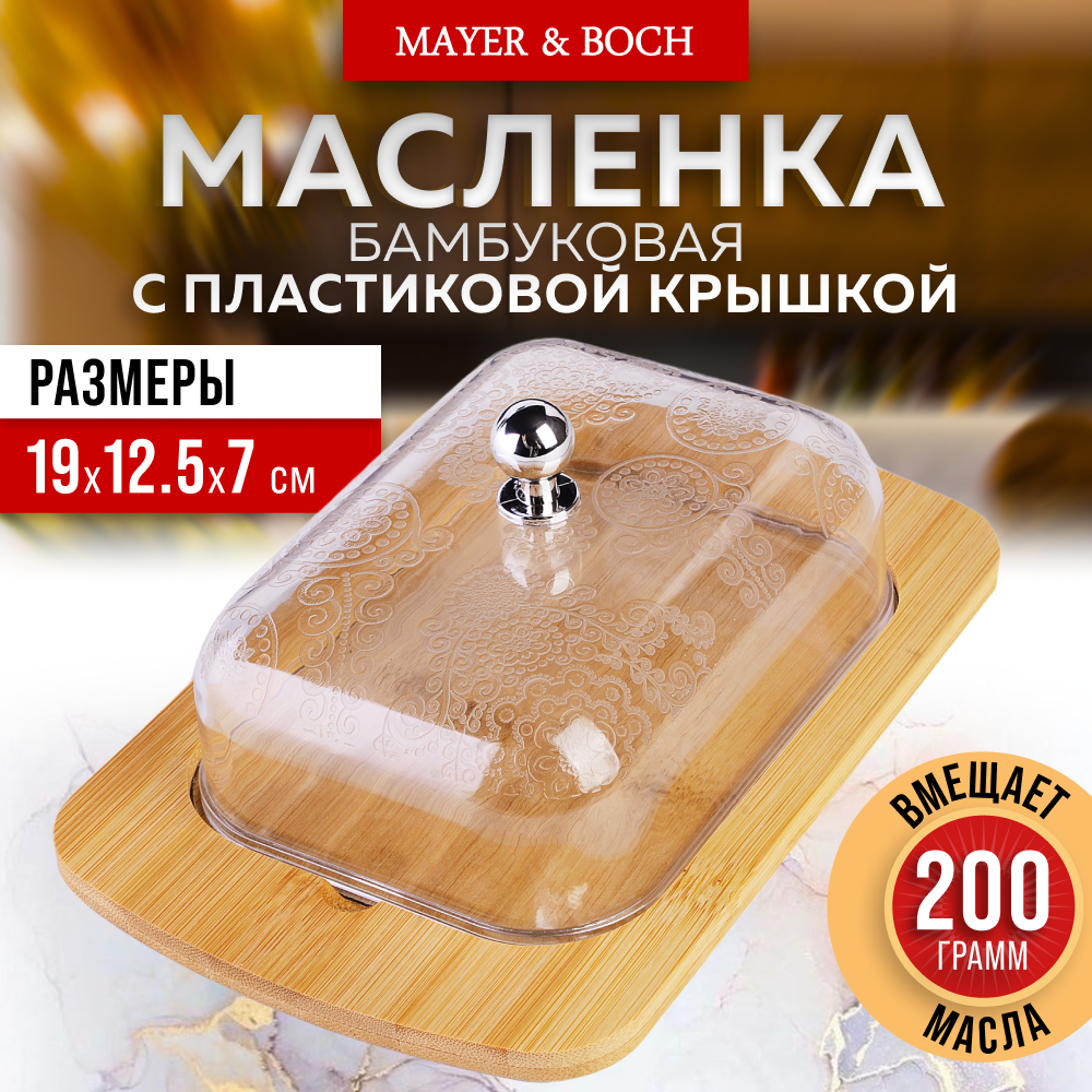 фото Масленка с крышкой MAYER&BOCH 40502
