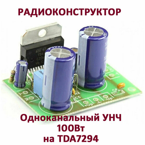 Радиоконструктор - Одноканальный УНЧ 100Вт на TDA7294
