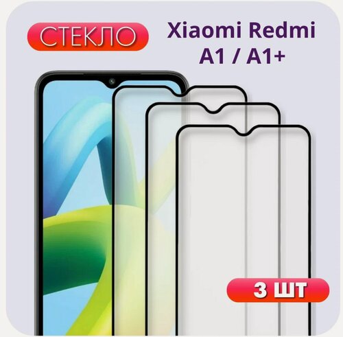Изображение товара Комплект 3 в 1: Защитное полноэкранное стекло (3шт.) с черной незаметной рамкой для Xiaomi Redmi A1/ A1+ ( Ксиоми Редми А1 или А1 плюс )