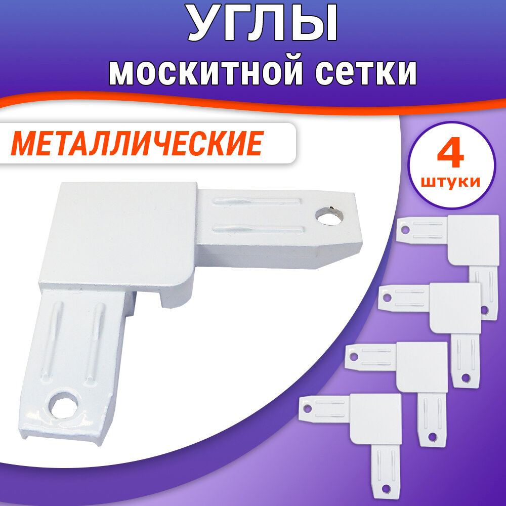 фото Лот 12 шт: Угол из металла для москитной сетки белый