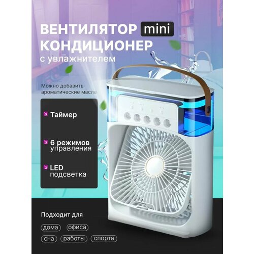 Настольный вентилятор-увлажнитель мини кондиционер 5 в 1 Белый 800₽