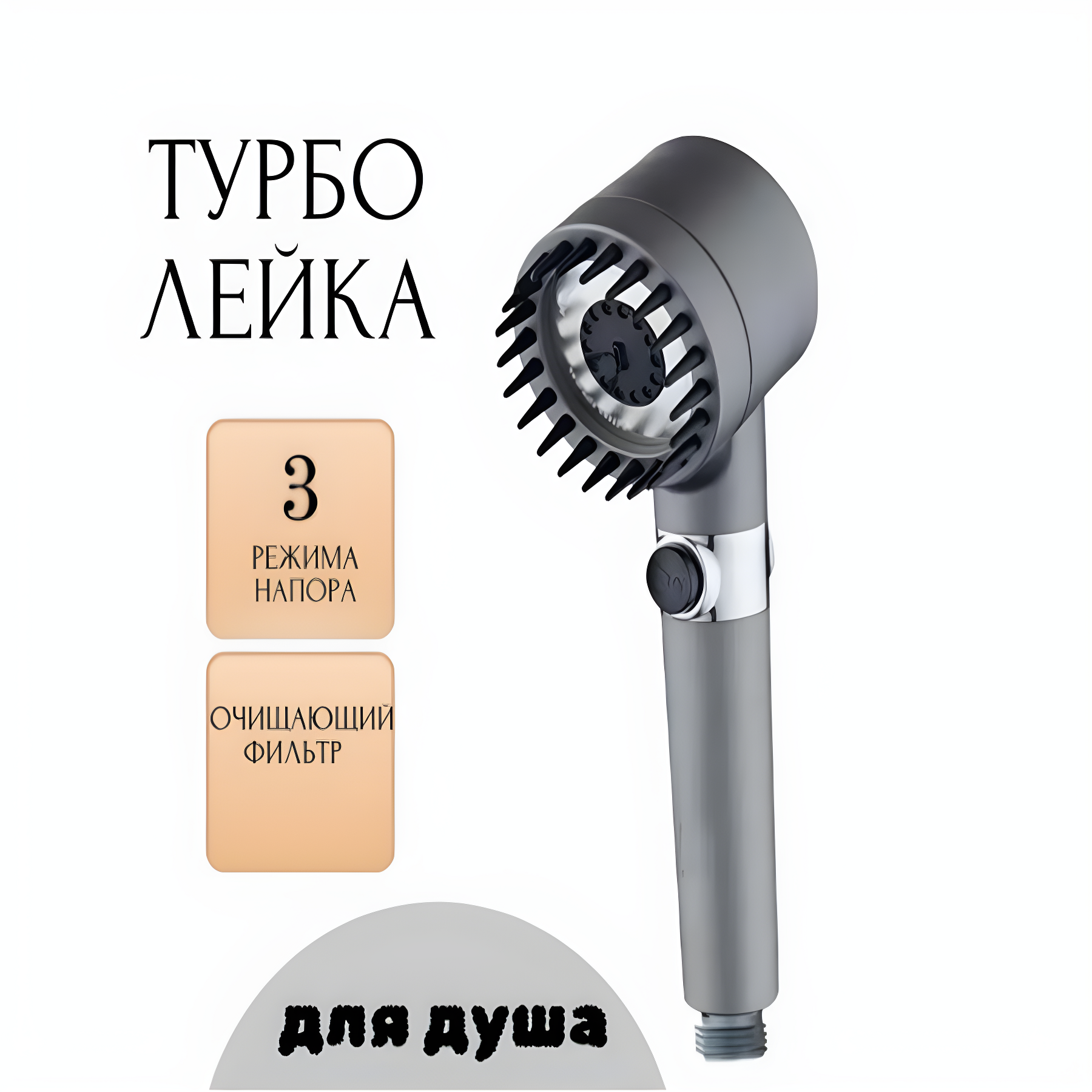 Массажная лейка для душа с щетинками