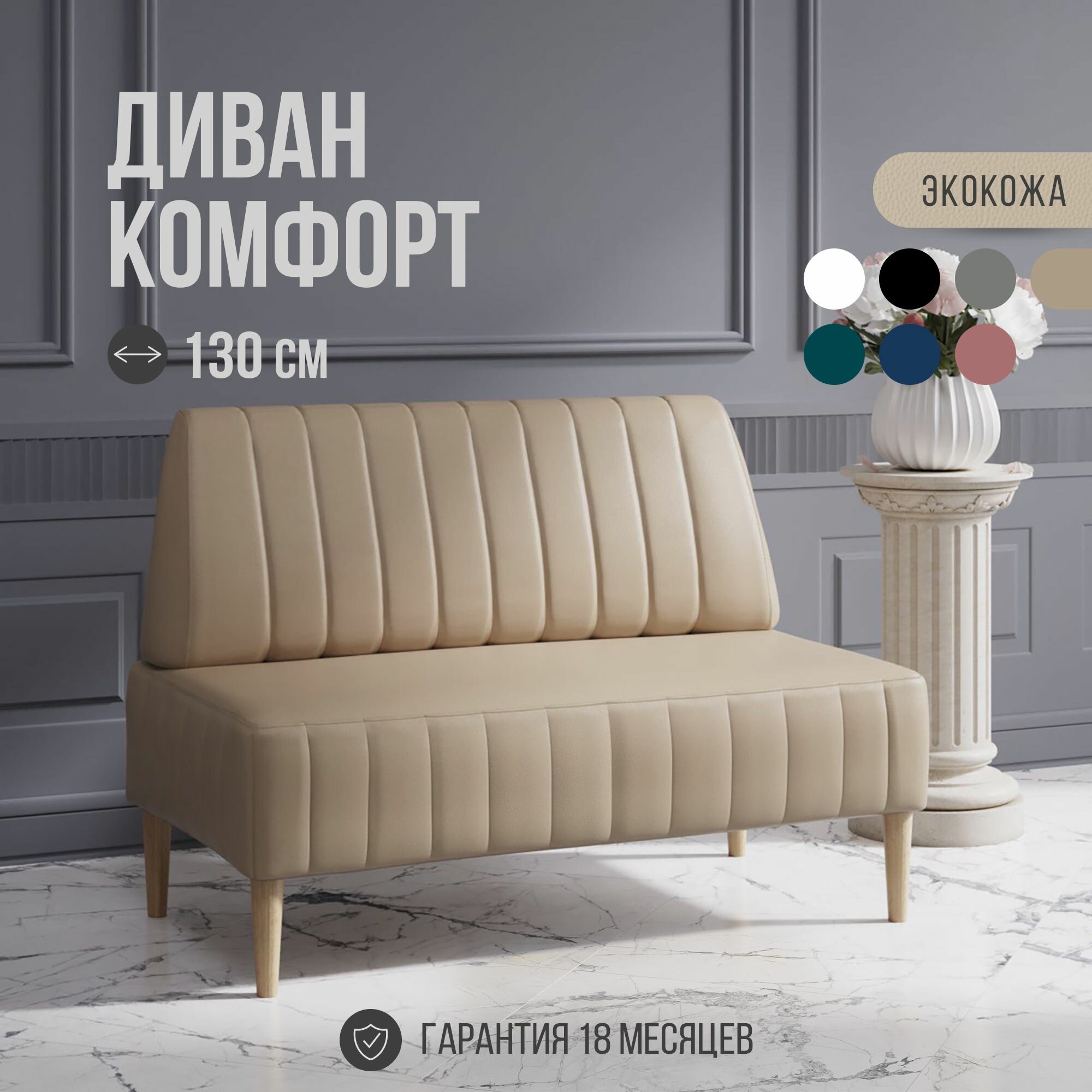 Диван двухместный MVM Комфорт 130 см, прямой, бежевый, экокожа, опоры бук, не раскладной, 1 шт.