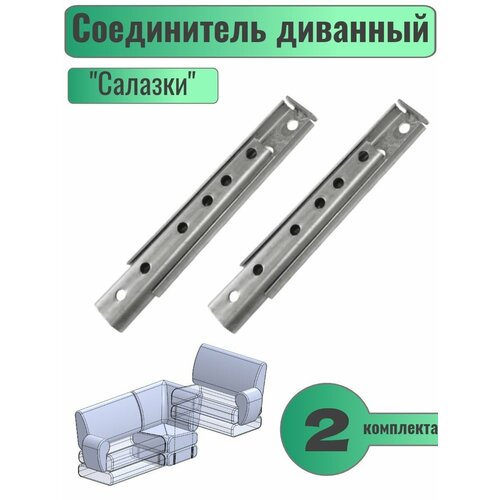 Соединитель диванный Салазки 2 комплекта цинк 395₽
