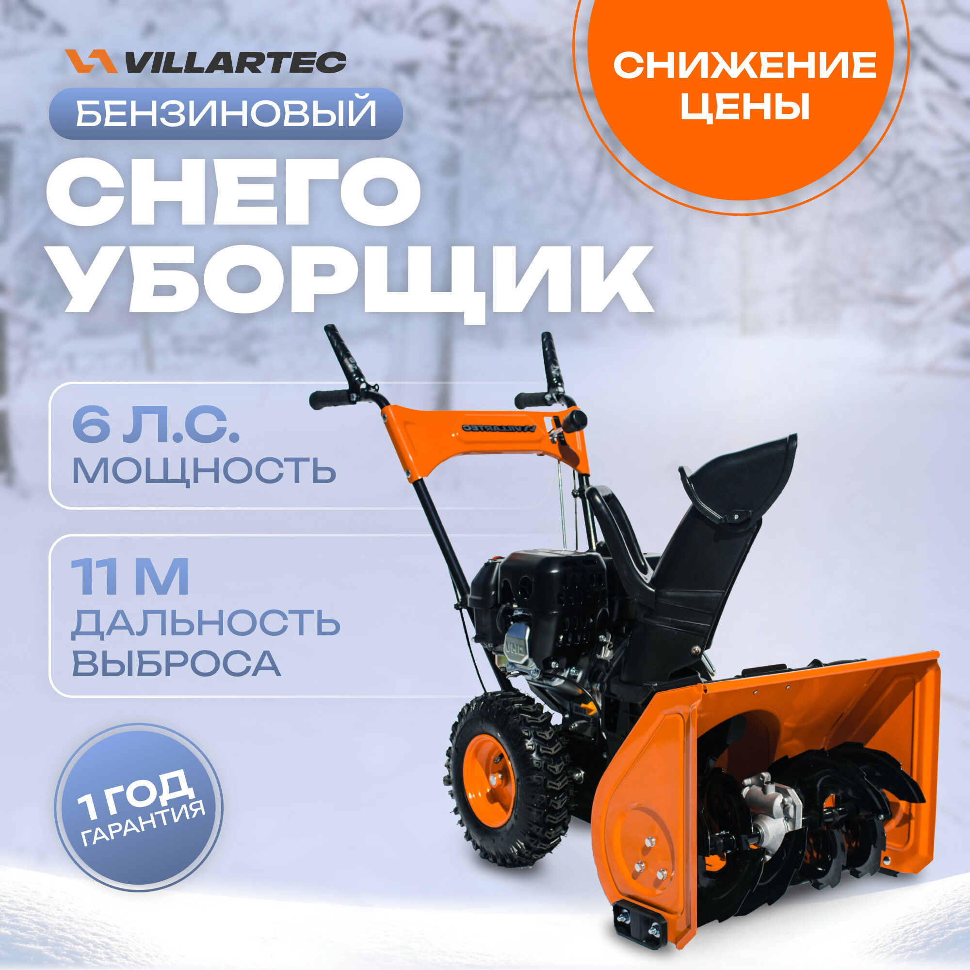 фото Снегоуборщик бензиновый самоходный VILLARTEC WB5556 / техника для уборки снега, снегоуборочная машина