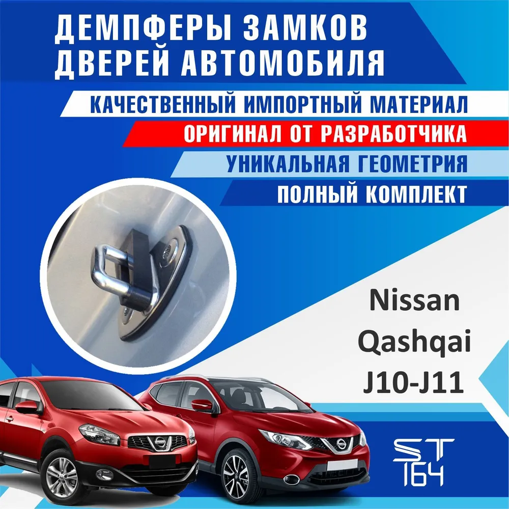 фото Демпферы замков дверей Ниссан Кашкай ( Nissan Qashqai ), с доборными элементами на 4 двери + смазка