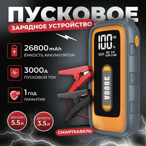Пусковое устройство для автомобиля 3000А бустер автомобильный с аккумулятором на 26800 мАч и LED фонарем Jump Starter S-906 7400₽