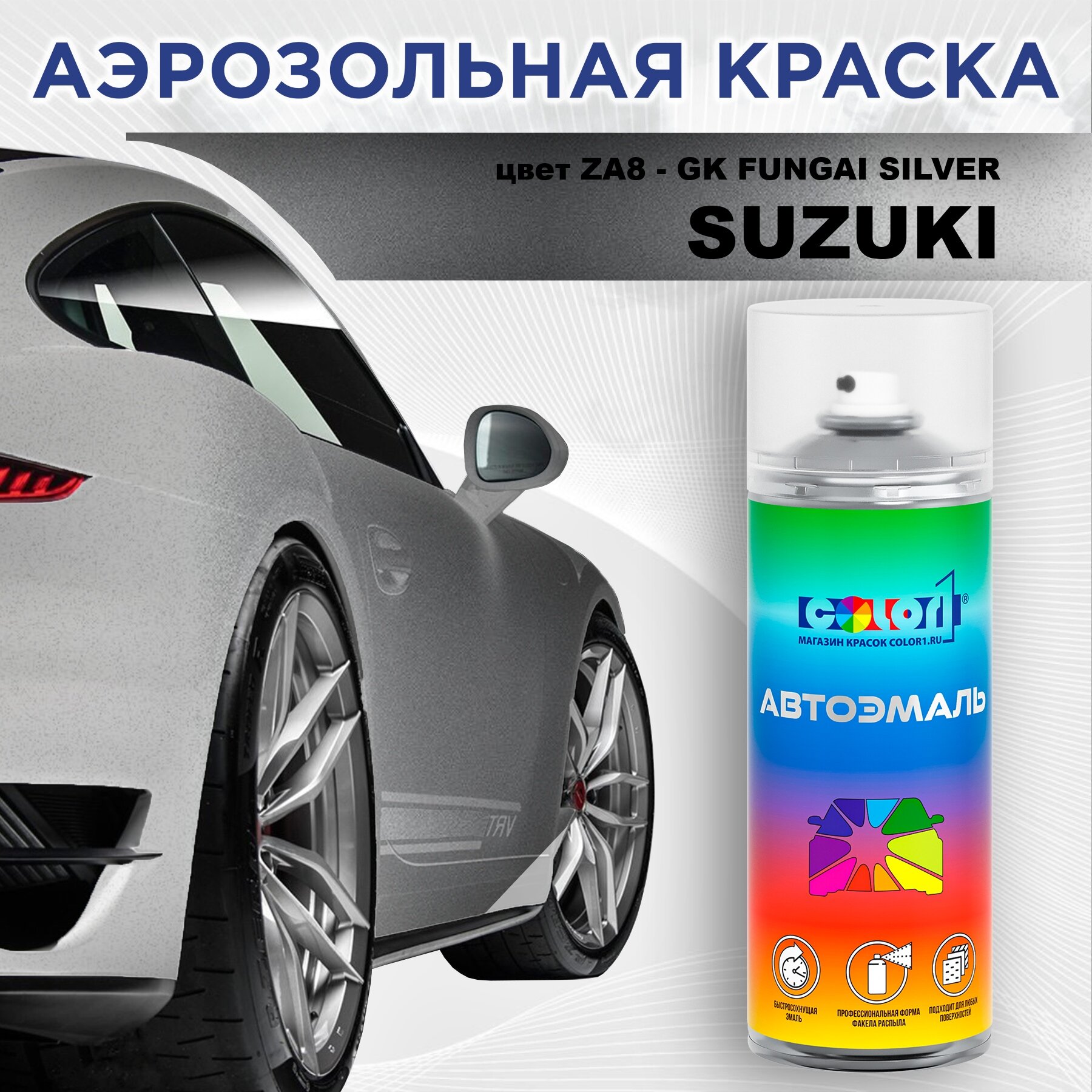 Аэрозольная краска COLOR1 для SUZUKI, цвет ZA8 - GK FUNGAI SILVER