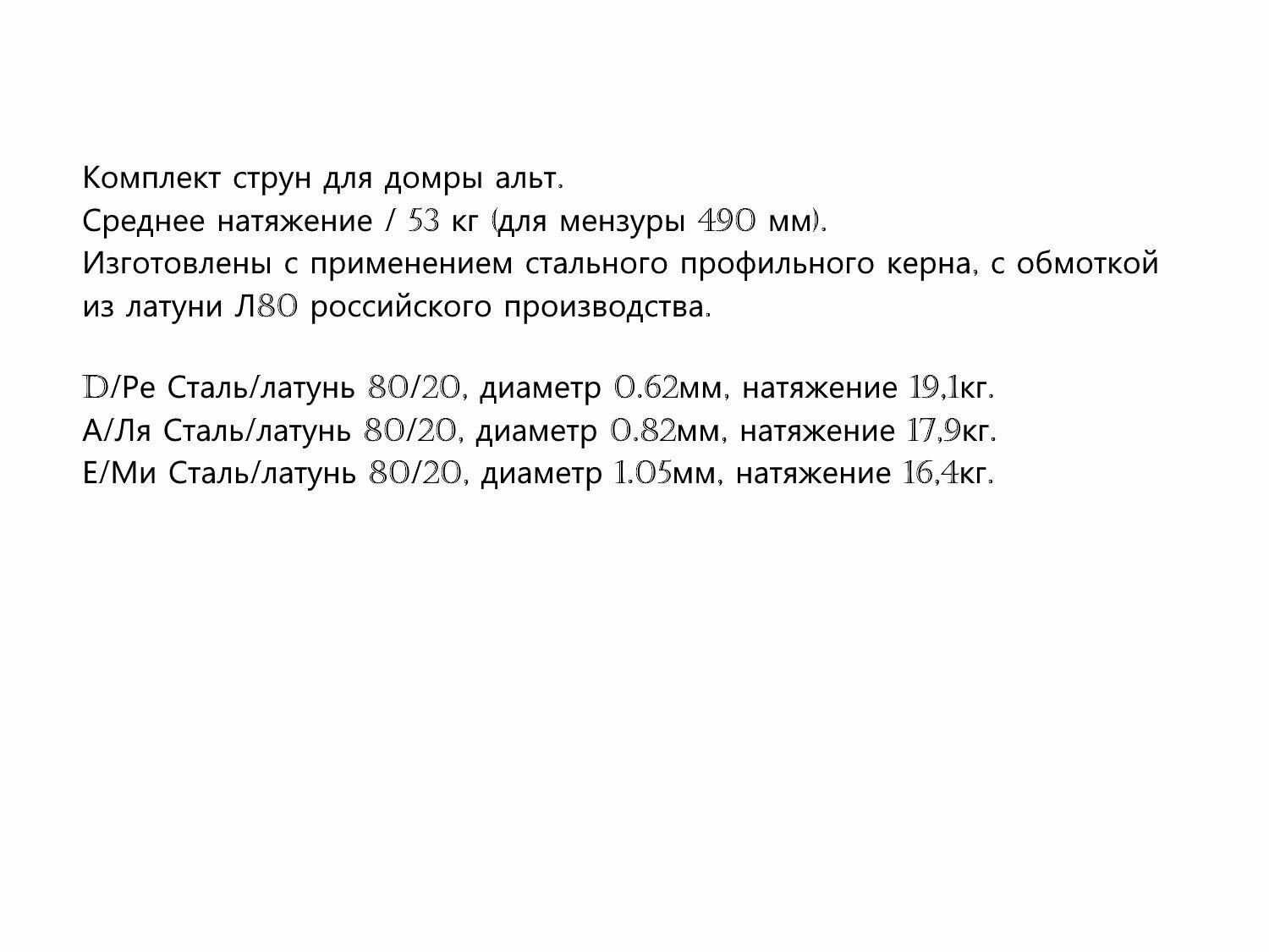 Комплект струн для домры альт. Сталь/латунь. Среднее натяжение. — фото 1