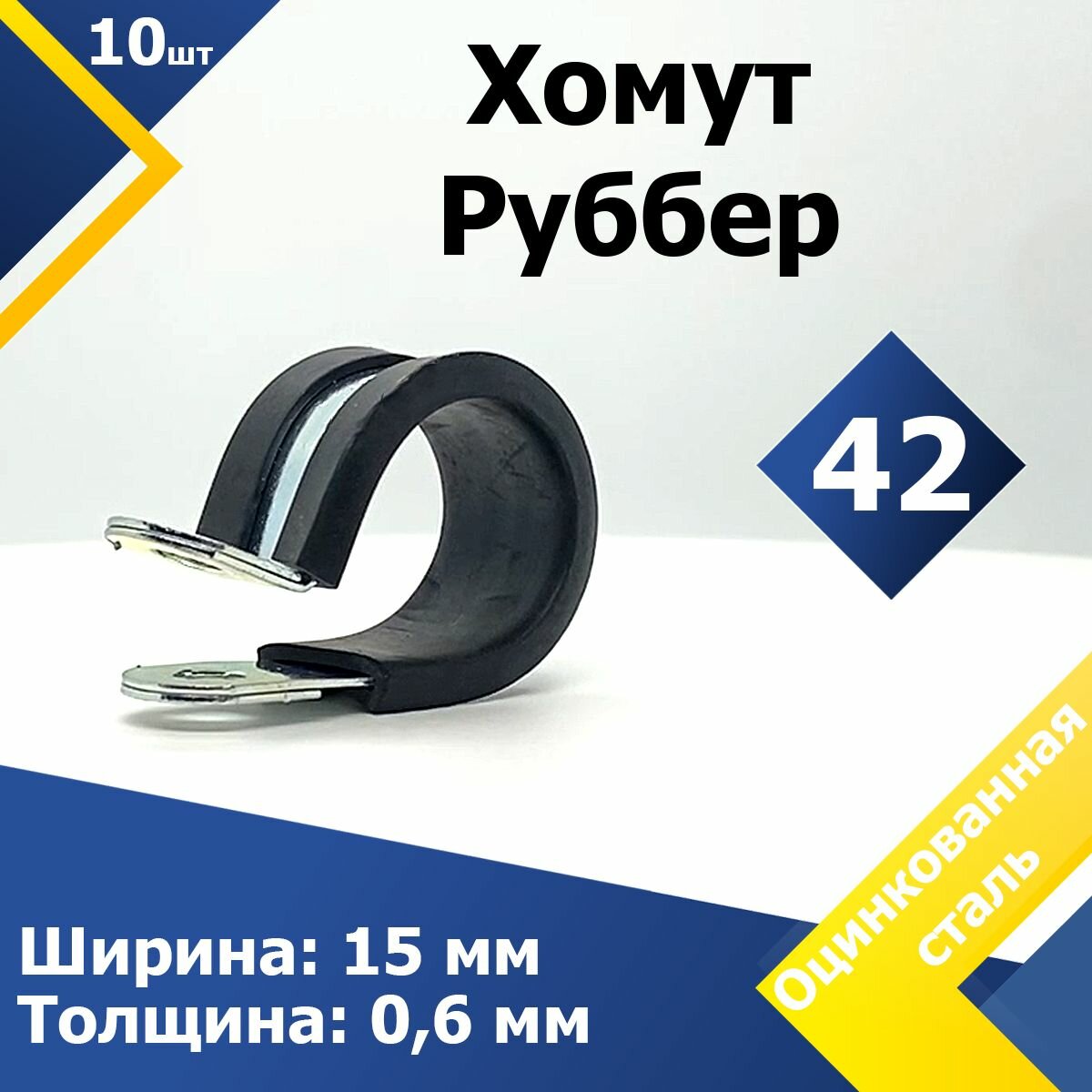 Хомут для крепления труб обрезиненный Руббер MGF 42/15 W1 (10 шт.)