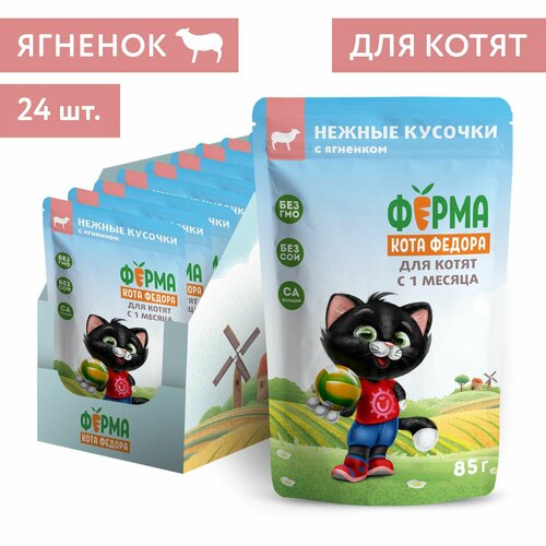Влажный корм Ферма кота Фёдора нежные кусочки с ягненком для котят 85г х 24шт