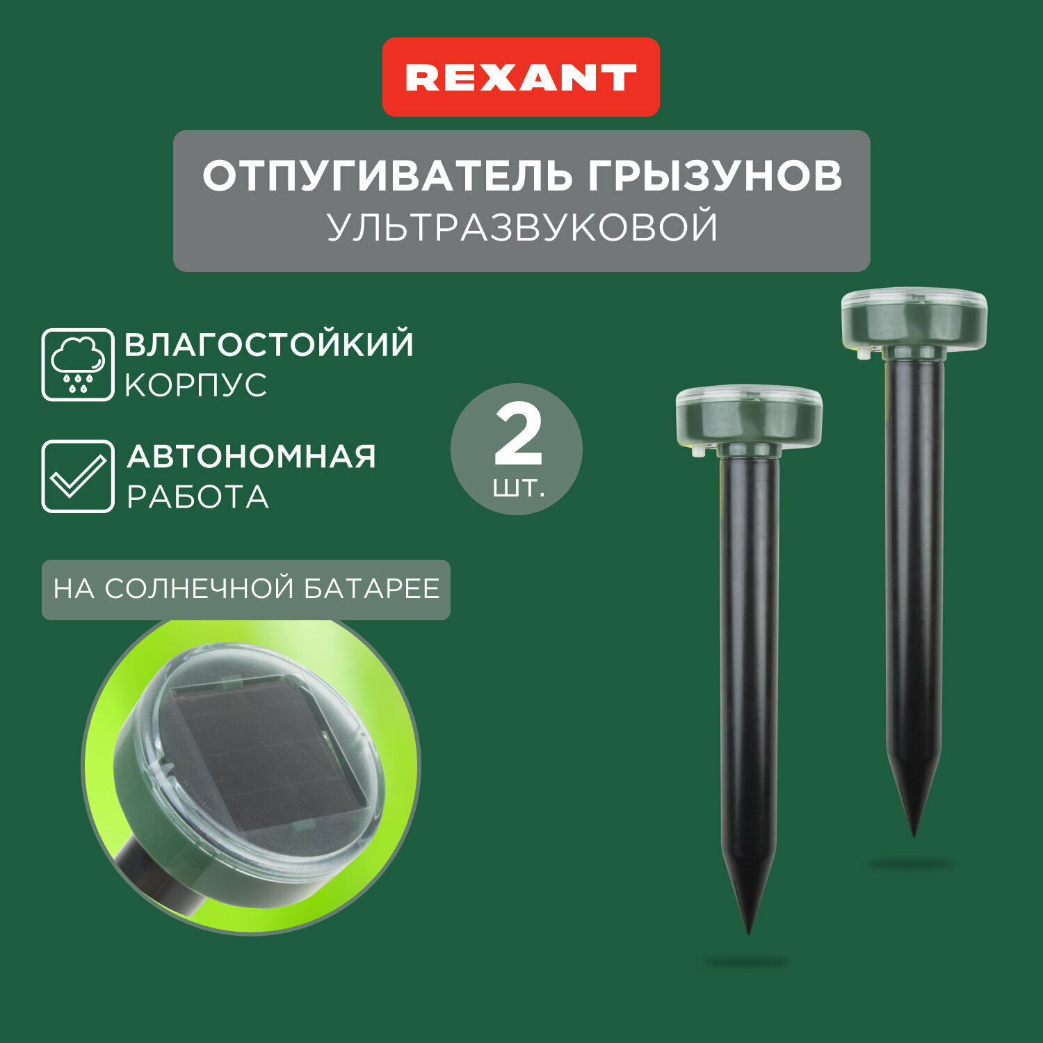фото Набор отпугивателей кротов ультразвуковых REXANT 2 штуки (71-0037)