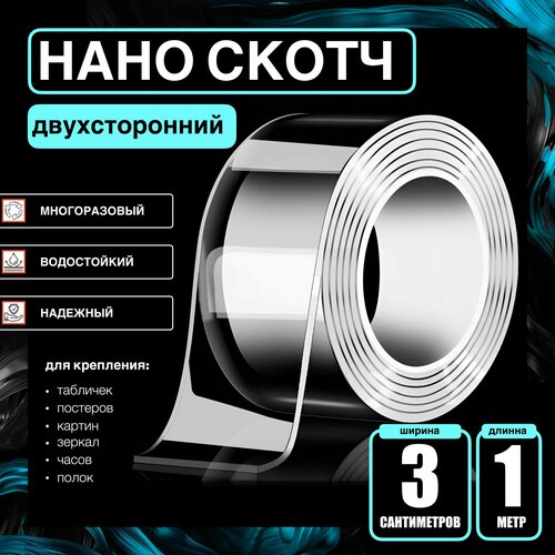 3cm-1m. Нано лента двусторонняя прозрачная многоразовая водостойкая. Крепление без сверления картин, зеркал, часов, фото, полок, табличек, постеров, крючков. Сильная фиксация. Нано скотч