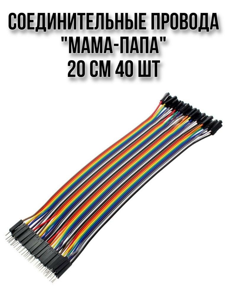 Соединительные провода 20см 40шт мама-папа