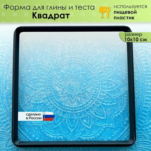 фото Форма "квадрат" для глины, мастики, теста и другого творчества, размер 100х100 мм просвет
