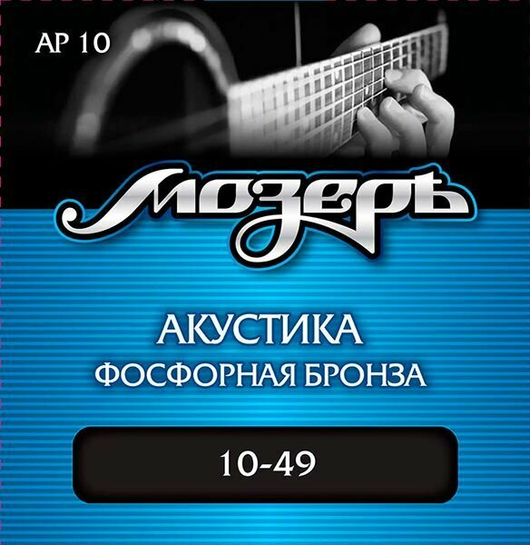 Комплект струн для акустической гитары. Сталь/фосфорная бронза, 10-49