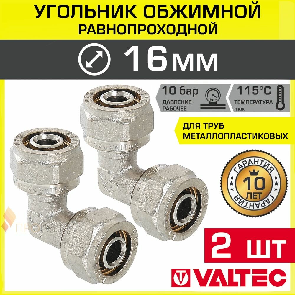 2 шт - Угольник 90 гр. обжимной 16 х 16 мм VALTEC для металлопластиковых труб 16(2,0) / Переходной фитинг угловой под обжим трубопровода из металлопластика ДУ16, арт. VTm.351.N.001616